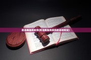 民法典继承顺序(民法典继承顺序的法律规定)