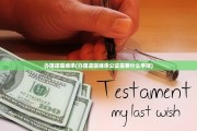 办理遗嘱继承(办理遗嘱继承公证需要什么手续)