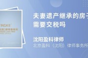 夫妻间的遗产继承（夫妻间遗产继承的房子买卖要交税吗）