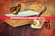 遗产房屋如何继承(遗产房屋如何继承给子女)