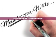 2021民法典关于继承（中国民法典关于继承）
