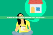 继承的债权以什么案由起诉(继承的债权以什么案由起诉被告人)