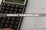继承确权被告（继承确权被告怎么处理）