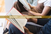 继承和遗赠有什么区别(继承和遗赠有什么区别和联系)