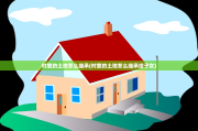村里的土地怎么继承(村里的土地怎么继承给子女)