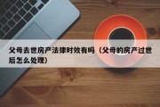 房产继承生效时间（房产继承的时效）
