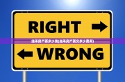 继承房产要多少钱(继承房产要交多少费用)