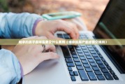 继承的房子卖掉需要交什么费用（继承的房产卖掉要交税吗）