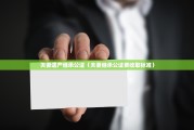 独生子女继承权（独生子女继承权新规2021）