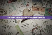 父母的财产如何继承(父母的财产如何继承的新规定)