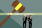 房产继承一方不同意(房产继承一方不同意卖房怎么办)