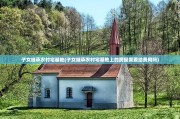 子女继承农村宅基地(子女继承农村宅基地上的房屋需要给费用吗)