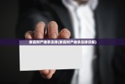 家庭财产继承法律(家庭财产继承法律详解)