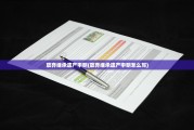 放弃继承遗产申明(放弃继承遗产申明怎么写)