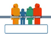 父亲的股份怎么继承（父亲的股权儿子可以继承吗）