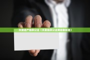 夫妻遗产继承公证（夫妻继承公证费收取标准）