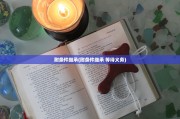 附条件继承(附条件继承 等待义务)