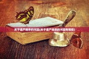 关于遗产继承的问题(关于遗产继承的问题有哪些)