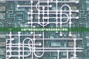 办遗产继承流程(办遗产继承流程要多少费用)