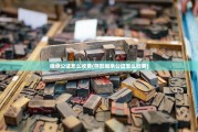 继承公证怎么收费(存款继承公证怎么收费)
