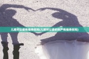 儿媳对公婆有继承权吗(儿媳对公婆的财产有继承权吗)