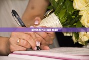 继承抚养子女(抚养 继承)