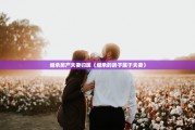 继承房产夫妻归属（继承的房子属于夫妻）