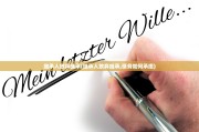 继承人放弃继承(继承人放弃继承,债务如何承担)