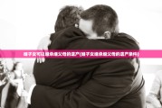 继子女可以继承继父母的遗产(继子女继承继父母的遗产条件)