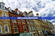 房屋怎么继承的(房屋怎样继承)
