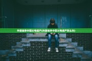 外籍继承中国父母遗产(外籍继承中国父母遗产怎么办)