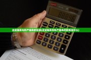 法定继承与析产继承的区别(法定继承与析产继承的区别是什么)