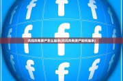 共同共有房产怎么继承(共同共有房产如何继承)