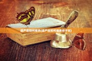 遗产应如何继承(遗产应如何继承给子女)