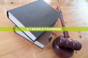 关于继承律师(关于继承律师咨询)