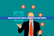 保险金可以作为遗产继承吗?(保险金可以作为遗产继承吗)