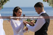 出嫁女儿的遗产继承(出嫁女儿的遗产继承怎么分配)