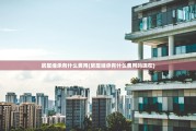 房屋继承有什么费用(房屋继承有什么费用吗现在)