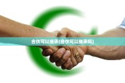 合伙可以继承(合伙可以继承吗)