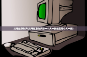 父母继承财产(父母继承财产算一个人一份还是两个人一份)