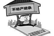 拆迁权益继承（拆迁房屋继承权）