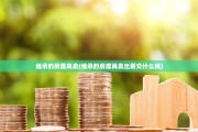 继承的房屋再卖(继承的房屋再卖出要交什么税)