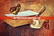 遗产继承次序(遗产继承次序怎么写)