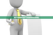 财产不能继承(财产不能继承的社会制度)