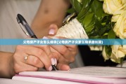 父母房产子女怎么继承(父母房产子女怎么继承最划算)