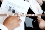 遗产人继承纠纷（遗产继承纠纷律师收费标准）