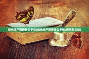 继承遗产需要什么手续(继承遗产需要什么手续,费用怎么收)