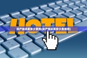 房产继承要多少费用(房产继承要多少费用呢)