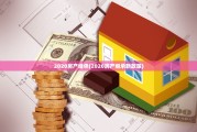 2020房产继承(2020房产继承新政策)