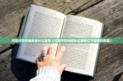 对著作权的继承是什么继承（对著作权的限制主要有以下哪两种制度）